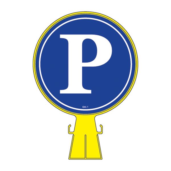 コーンヘッド標識 CH-1S 【ステッカーのみ】【代引不可】[21]