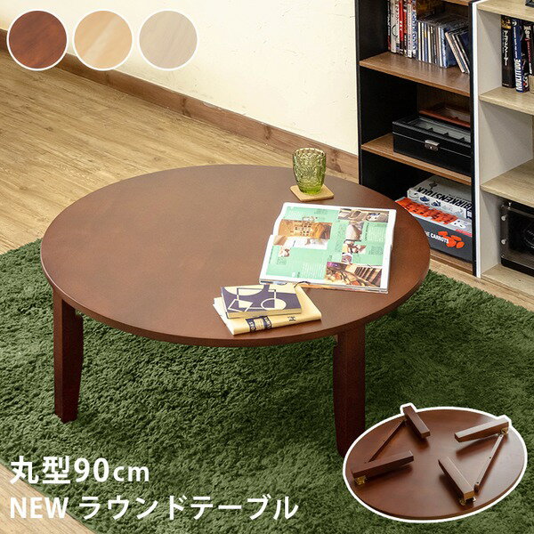 折りたたみテーブル ローテーブル 直径90cm 丸型 ホワイトウォッシュ 木製 木目調 ラウンドテーブル 完成品 リビング ダイニング【代引不可】[21]