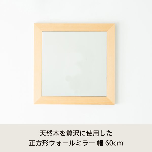 幅広枠正方形ウォールミラー(60)(ナチュラル) 天然木 姿見鏡 ワイド 高級感 木製 飛散防止加工 壁掛け 北欧風 ヴィンテージ 韓国インテリア 玄関 トイレ 洗面 日本製 完成品 NK-32[21] [2]
