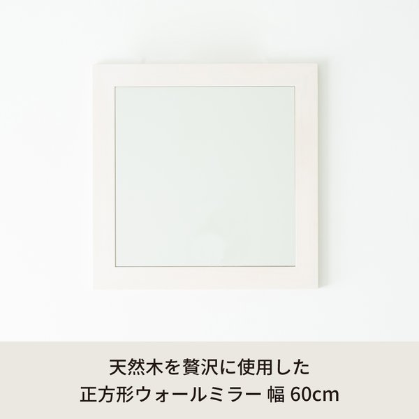 幅広枠正方形ウォールミラー(60)(ホワイト) 天然木 姿見鏡 ワイド 高級感 木製 飛散防止加工 壁掛け 北欧風 ヴィンテージ 韓国インテリア 玄関 トイレ 洗面 日本製 完成品 NK-32[21] [2]