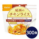 【尾西食品】 アルファ米/保存食 【チキンライス 100g×300個セット】 日本災害食認証 日本製 〔非常食 企業備蓄 防災用品〕【代引不可】 21