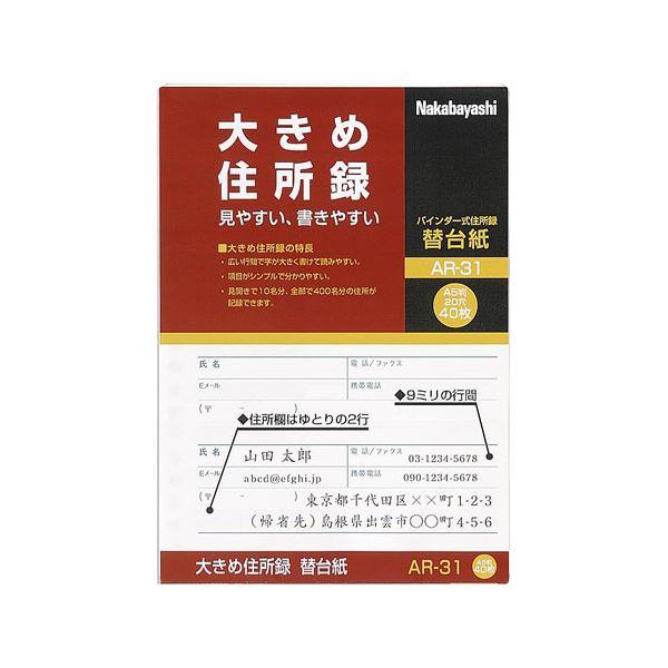 ■商品内容【ご注意事項】・この商品は下記内容×50セットでお届けします。●広い行間に大きな文字で書くことができます。A5替台紙の40枚入りになります。■商品スペックサイズ：A5枚数：再生上質紙40枚重量：130gその他仕様：●400名記入●本文サイズ:タテ210×ヨコ148mm●穴数:20穴【キャンセル・返品について】商品注文後のキャンセル、返品はお断りさせて頂いております。予めご了承下さい。■送料・配送についての注意事項●本商品の出荷目安は【5 - 11営業日　※土日・祝除く】となります。●お取り寄せ商品のため、稀にご注文入れ違い等により欠品・遅延となる場合がございます。●本商品は同梱区分【TS1】です。同梱区分が【TS1】と記載されていない他商品と同時に購入された場合、梱包や配送が分かれます。●本商品は仕入元より配送となるため、沖縄・離島への配送はできません。[ AR-31 ]