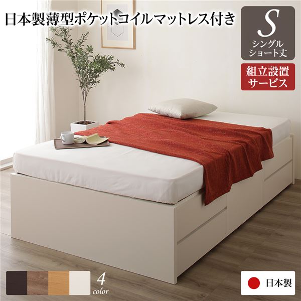 ■サイズ・色違い・関連商品関連商品の検索結果一覧はこちら■商品内容本商品は「組立設置サービス利用する」配送でございます。ヘッドレスチェストベッドデザイン：レイアウト自由なヘッドレスベッド収納：長尺物も入るBOX収納構造品質：安心の日本製で使いやすく丈夫■すっきりデザインヘッドレスだから見た目はすっきり、置く方向を選ばないからレイアウトが自由に。・自由にレイアウトが可能・お部屋が広くなるヘッドレス■大容量のBOX収納構造・思い通りに仕分けられる5杯の引き出し収納　浅型4杯、深型1杯の計5杯の引き出しで、普段使うものから　かさばるものまできちんと仕分けて、すっきり収納できます。・長物も収納可能　引き出しの反対側には長物・大物が収納可能。　季節ものや引き出しに入りきらないものまで、　たっぷり収納できます。　引き出し収納部はお部屋のレイアウトに合わせて左右どちらでも使えます。　※引き出し収納部とサイドフレームを付け替える必要があります。・これだけの荷物をすっきり収納　ベッド床一面が収納スペースになるから、　小物から長物まで、たっぷり収納。　※写真はセミシングルサイズ一台分になります。・BOX構造とは　引き出し部の上下左右が囲われた箱のような構造なので、　丈夫でホコリの侵入を防ぎます。・画期的な収納構造　一般的なベッドは荷重を支えるサイドフレームが必要ですが、　BOX構造は不要、その部分を収納スペースとして有効活用できます。・丈夫でホコリが入りにくい　BOX構造は、板に囲われた箱のような構造なので、丈夫でホコリが入りにくい。■ながく使える日本製品質　-引出しはスライドレールを採用。たくさん収納しても開閉スムーズ。　-長物収納部分の床板は取っ手付き。大きな床板も楽々開けられます。　-ぶつかりやすいフットボードの角を丸くし、安全で美しい仕上がり。　-長物収納部は底板付き。荷物で床を傷つける心配がありません。・職人と機械がつくりあげる「日本品質」　創業50年、関東の老舗国産家具メーカー。創業以来、収納家具の生産技術を　徹底的に磨き続け完成させたのが職人と機械を組み合わせた　半自動一貫生産ライン。そこで作られる日本の住環境に寄り添うベッドは　設計・製造・組立の細部まで妥協せず、丁寧に作り上げた「日本品質」　ぜひ、その使いやすさをご実感ください。・低ホルムアルデヒドF☆☆☆☆　ホルムアルデヒドはシックハウス症候群になる原因の一つで家具や　芯材や塗装にも含まれています。ご家族皆様が安心して　ご利用いただけるよう本商品は低ホルムアルデヒド材F☆☆☆☆を　使用しております。・ぴったり並べて使える　2台並べても隙間ができないので、1台の大きなベッドとしてご利用も。　耐荷重180kgの頑丈設計■セットマットレスもご用意・日本製薄型ポケットコイルマットレス　両面仕様/厚さ12cm　袋に包まれたコイルが独立して沈み込むため、　身体のラインに沿い自然な寝姿勢を保つ体圧分散構造。　波動が伝わりにくく二人でのご使用にもおススメです。　マット内部の蒸れを防ぐ通気孔付き・3ゾーンポケットコイルマットレス　片面仕様/厚さ12cm　荷重のかかりやすい中央部分のコイルを太くし、腰回りの負担を軽減した3ゾーン構造。　過度な沈み込みを抑えたい方におすすめです。　柔らかい肌触りのニット生地■カラー　ナチュラル／ダークブラウン／アイボリー／シャビーオーク■さらにコンパクトなショート丈も選べる女性の一人暮らしや子ども部屋に最適■商品スペック■ベッドフレーム本体【サイズ】ショート丈セミシングル：（約）幅83×長さ185×高さ41cmショート丈シングル　　：（約）幅98×長さ185×高さ41cm通常丈セミシングル　　：（約）幅83×長さ200×高さ41cm通常丈シングル　　　　：（約）幅98×長さ200×高さ41cm通常丈セミダブル　　　：（約）幅120×長さ200×高さ41cm通常丈ダブル　　　　　：（約）幅140×長さ200×高さ41cm床面までの高さ：（約）41cm【収納部有効内寸】・ショート丈　引き出し収納　深型引き出し：（約）幅52×奥行38.5×深さ27cm　浅型引き出し：（約）幅52×奥行38.5×深さ12cm　長物収納　セミシングル：（約）幅29×奥行178×深さ34cm　シングル　　：（約）幅44×奥行178×深さ34cm・通常丈　引き出し収納　深型引き出し：（約）幅57×奥行38.5×深さ27cm　浅型引き出し：（約）幅57×奥行38.5×深さ12cm　長物収納　セミシングル：（約）幅29×奥行193×深さ34cm　シングル　　：（約）幅44×奥行193×深さ34cm　セミダブル　：（約）幅66×奥行193×深さ34cm　ダブル　　　：（約）幅86×奥行193×深さ34cm【材質】　プリント紙化粧繊維板、引き出し：桐集成材【生産国】　日本【梱包サイズ】個口数：5ショート丈セミシングル：（約）182×44×56cm・35×90×10cm　　　　　　　　　　　　　　　88×5×43cm・88×5×43cm・35×2×90cmショート丈シングル　　：（約）182×44×56cm・50×90×10cm　　　　　　　　　　　　　　　100×5×43cm・100×5×43cm・50×2×90cm通常丈セミシングル　　：（約）196×44×56cm・35×98×10cm　　　　　　　　　　　　　　　88×5×43cm・88×5×43cm・35×2×100cm通常丈シングル　　　　：（約）196×44×56cm・50×98×10cm　　　　　　　　　　　　　　　100×5×43cm・100×5×43cm・50×2×100cm通常丈セミダブル　　　：（約）196×44×56cm・72×98×10cm　　　　　　　　　　　　　　　123×5×43cm・123×5×43cm・73×2×100cm通常丈ダブル　　　　　：（約）196×44×56cm・72×98×10cm・143×5×43cm　　　　　　　　　　　　　　　143×5×43cm・73×2×100cm■日本製薄型ポケットコイルマットレス【サイズ】ショート丈セミシングル：（約）幅84×長さ180×高さ12cmショート丈シングル　　：（約）幅97×長さ180×高さ12cm通常丈セミシングル　　：（約）幅82×長さ195×高さ12cm通常丈シングル　　　　：（約）幅97×長さ195×高さ12cm通常丈セミダブル　　　：（約）幅120×長さ195×高さ12cm通常丈ダブル　　　　　：（約）幅140×長さ195×高さ12cm【梱包サイズ】ショート丈セミシングル：（約）88×182×15cmショート丈シングル　　：（約）100×182×15cm通常丈セミシングル　　：（約）88×197×15cm通常丈シングル　　　　：（約）100×197×15cm通常丈セミダブル　　　：（約）123×197×15cm通常丈ダブル　　　　　：（約）142×197×15cm【外装生地の組成】ポリエステル100%【詰め物(コイル)】1.80mm ポケットコイル、SWM-Bコイル数（ショート丈セミシングル：364、ショート丈シングル：416、セミシングル：392、シングル：448、セミダブル：560、ダブル：692）【生産国】日本■3ゾーンポケットコイルマットレス【サイズ】ショート丈セミシングル：（約）幅83×長さ180×高さ12cmショート丈シングル　　：（約）幅97×長さ180×高さ12cm通常丈セミシングル　　：（約）幅80×長さ195×高さ12cm通常丈シングル　　　　：（約）幅97×長さ195×高さ12cm通常丈セミダブル　　　：（約）幅120×長さ195×高さ12cm【梱包サイズ】ショート丈セミシングル：（約）27.5×27.5×87cmショート丈シングル　　：（約）27.5×27.5×87cm通常丈セミシングル　　：（約）27.5×27.5×101cm通常丈シングル　　　　：（約）27.5×27.5×101cm通常丈セミダブル　　　：（約）27.5×27.5×124cm【外装生地の組成】ポリエステル 100%(抗菌防ダニ加工)【詰め物(コイル)】3ゾーンポケットコイル 硬鋼線SWRH72B C種コイル数（ショート丈セミシングル：377、ショート丈シングル：403、セミシングル:435、シングル:465、セミダブル：589）【生産国】中国【商品に関するご注意】・本商品はスプリングマットレスの使用を前提に設計されているため、布団やウレタンマットレスのご利用は出来かねます。あらかじめご了承ください。※3ゾーンポケットコイルマットレスはダブルサイズの展開がございません。・各サイズは概算です。・お客様組み立てをお選びいただいた場合は、商品の組立て開始前に、部材不足・破損がないか必ずご確認ください。・マットレスを長くご愛用いただくために、1-3ヶ月に一度頭と足の位置を入れ替えたり、裏返しにすることをおすすめします。・画像や商品情報には、色違いやサイズ・セット違いの商品が載っている場合がございます。ご注文前に色・サイズ・セット内容のご確認をお願いいたします。・写真の色調はモニターの機種や設定により実際の商品と異なる場合があります。・製品のデザイン・仕様・梱包は予告なく変更することがございます。あらかじめご了承ください。【配送上のご注意】・本商品は、北海道・沖縄・離島への配送はいたしかねます。あらかじめご了承ください。・配送地域によっては追加送料が発生する場合がございます。万が一発生した場合は、ご注文後追ってご案内させていただきます。・本商品は、大型商品の配送となります。通常の宅配便とは異なりますので、必ず以下の注意事項をご確認ください。・注文時、最終確認画面にて配送希望日をご指定ください。時間帯はご指定いただけません。・最短でのお届けをご希望の場合は指定をせずにご注文ください。・ご注文が土日祝日の前日の場合、最短での配送希望日を承ることができない可能性がございます。・お届けする地域によっては配送ができない曜日がございます。また、状況によりご希望の配送希望日を承ることができない場合がございます。・事前の配送希望を承ることができない場合は、お手配前に当店より確認のメールをお送りいたします。・ご返信をいただけるまでお手配は保留となりますので、必ずメールをご確認のうえご返信をお願いいたします。・お伺いする前（配送当日）に、配送業者からお電話にてお届け時間帯をご案内いたします。　電話連絡が取れない場合は、お伺いいたしませんのでご注意ください。・配送時にご不在だった場合、または事前連絡が取れずにお届けできなかった場合、再配送の手続きにはお日にちをいただきます。※以下の場合は追加送料がかかることがございますので、あらかじめご了承ください。　-配送日にご不在でお届けができず、再配達する場合。　-配送日にお届けができず、再配達まで日が空く場合。・商品出荷後に、希望日に届かない、到着日が遅い、などの理由によるキャンセル・返品はお受けできません。【搬入上のご注意】・ご購入前に商品が階段や廊下を通ることが可能かご確認ください。・狭い階段などで搬入経路が確保できず、吊りあげになってしまう場合は、当日配送ができません。別日に改めての搬入となります。
