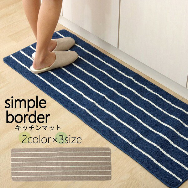 Kitchen Mats - キッチンマット/台所マット 【ネイビー 約45×180cm】 長方形 洗える 防滑加工 折りたたみ収納 シンプルボーダー【代引不可】[21]