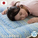 ■サイズ・色違い・関連商品■枕■掛け布団/シングルロング■掛け布団/セミダブルロング■掛け布団/ダブルロング■敷き布団/シングルロング■敷き布団/セミダブルロング[当ページ]■敷き布団/ダブルロング関連商品の検索結果一覧はこちら■商品内容●不満解消シリーズ〜敷布団 洗えて・清潔〜●消費者様の布団に対する不満、要望を解消した商品。　布団に対する不満で多かった 洗いたい・干すだけでは不衛生・クリーニング代高い。という項目に着目して作った商品になります。■商品スペック【サイズ】セミダブルロング 約120×210cm【原産国】布団本体：日本製カバー：中国製【素材】＜布団本体＞側生地：ポリエステル100%（ピーチスキン）詰め物：巻き綿：ポリエステル100%（東レFT綿50%/東レマッシュロン綿50%混）/中芯：ポリエステル固綿充填量：セミダブル 3.5kg＜布団カバー＞側生地：ポリエステル100%（ピーチスキン）【洗濯表示】＜布団本体＞・液温は30℃を限度とし、洗濯機で非常に弱い洗濯ができる。・タンブル乾燥禁止・日陰の吊り干しがよい。・非常に弱い操作によるウェットクリーニング処理ができる。＜布団カバー＞・液温は40℃を限度とし、洗濯機による洗濯処理ができる。・日陰の吊り干しがよい。・底面温度150℃を限度としてアイロン仕上げができる。・ウェットクリーニング処理ができる。【特記事項】※本商品は圧縮梱包でのお届けとなります。※商品開封後は一切返品を承ることが出来ませんので、あらかじめご了承下さい。※掲載写真は表記サイズと異なる場合がございます。※画面上のカラーはご使用ブラウザやモニターの設定により、実物とは若干異なる場合がございます。あらかじめご了承の上、ご注文をお願いいたします。【配送日時指定について】・この商品は、配送希望日と時間帯をご指定可能です。・配送希望日は出荷目安(最長)の 3 - 30 日後の間でご指定ください。・最短でのお届けをご希望の場合は「指定なし」を選択してください。※配送エリア（例：沖縄・離島）により、配送希望日のご指定をお受けしかねる場合がございます。■送料・配送についての注意事項●本商品の出荷目安は【3 - 5営業日　※土日・祝除く】となります。●お取り寄せ商品のため、稀にご注文入れ違い等により欠品・遅延となる場合がございます。●本商品は仕入元より配送となるため、北海道・沖縄・離島への配送はできません。