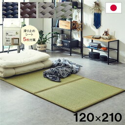 い草 マットレス 3つ折り セミダブル 約120×210cm ベージュ 日本製 国産 抗菌 防臭 防音 軽量 畳 フロアマット ラグマット【代引不可】[21]