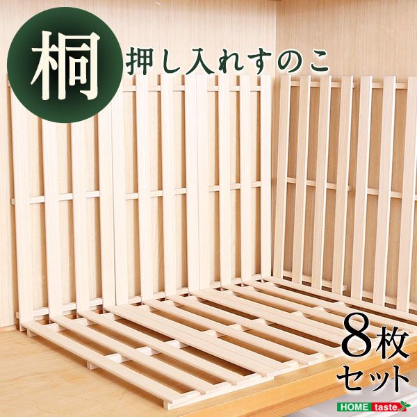 押し入れ すのこ 約幅33×奥行75×2.8cm 8枚入り ナチュラル 木製 桐 通気性抜群 抗菌 防カビ 調湿効果 軽量 寝室 ベッドルーム【代引不可】[21]