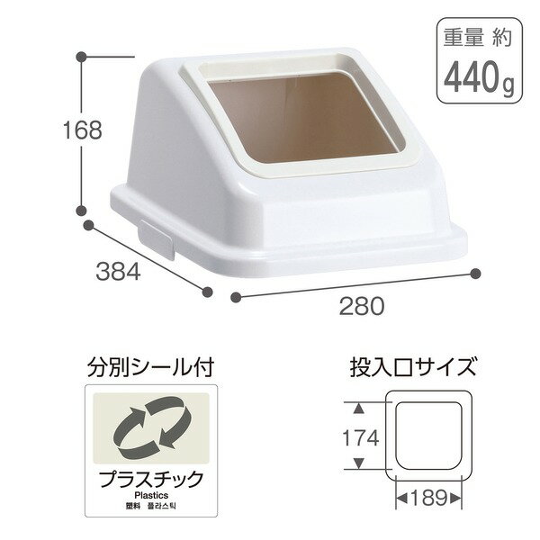 ゴミ箱用 蓋 ふた 本体別売り 〔 白 オープン プラスチック 〕 テラモト エコ分別カラーペール W35 フタ[21]