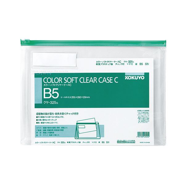 コクヨ カラーソフトクリヤーケースC（チャック付き）マチ付 B5ヨコ 緑 クケ-325G 1セット（20枚）[21]