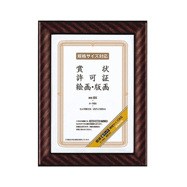 コクヨ 賞状額縁（金ラック） 規格B5カ-RB5 1セット（10枚）[21]