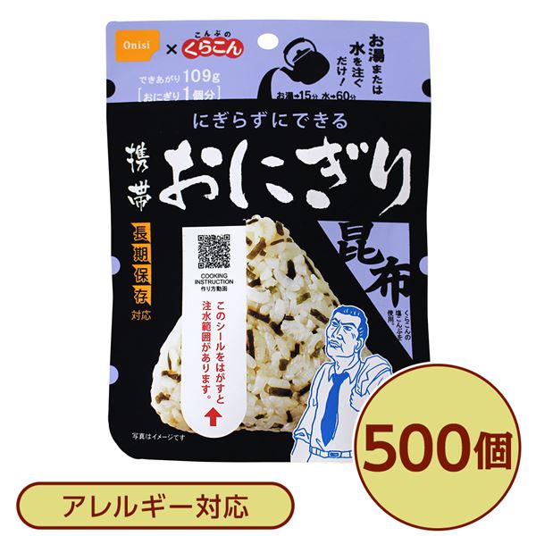 【尾西食品】 携帯おにぎり/保存食 【こんぶ 500個】 長期保存 軽量 100％国産米使用 日本製 〔非常食 ..
