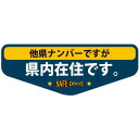 【2枚セット】県内在住マグネットステッカー 県名記載なしAタイプ KZMS-A48-2P [21]