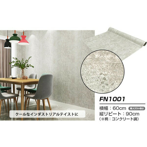 【ウォジック】30m巻 リメイクシート 壁紙シール ウォールデコシートワイド60cm幅 コンクリート風 FN1001[21]