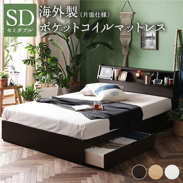 ベッド 日本製 収納付き 引き出し付き 木製 照明付き 棚付き『BERDEN』 ベルデン セミダブル 海外製ポケットコイルマットレス付き(片面仕様) ダークブラウン [21]