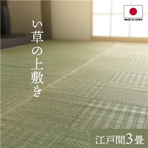 ■サイズ・色違い・関連商品■江戸間2畳（約174×174cm）■本間2畳（約191×191cm）■江戸間3畳（約174×261cm）[当ページ]■本間3畳（約191×286cm）■江戸間4.5畳（約261×261cm）■江戸間6畳（約261×352cm）■本間4.5畳（約286×286cm）■江戸間8畳（約348×352cm）■本間6畳（約286×382cm）■本間8畳（約382×382cm）関連商品の検索結果一覧はこちら■商品内容珍しい格子柄タイプの無地の上敷きです。上敷きを敷くだけで畳のお部屋をリフレッシュ出来ます。日焼けしてしまった畳のリフレッシュに、新品の畳を汚さないためのカバーにご使用下さい。長さ110〜115cmの国産（九州産）い草を使用しています。そのうち約91cmを使用しています。ヘリ際はある程度白みを帯びます。（日焼けではありません、い草の根元と先端部分の色です。）い草は長いものほど高級になります。い草は先端部分が赤茶色く、根元が白く真中が青（緑）色です。真中の良質な青の部分を多く使用するほど、丈夫で綺麗な仕上がりとなります。またイ草は使用するうちに日焼けをしますが、真中の青の部分を多く使用したものほど、全体が綺麗にムラなく日焼けし、味が出ます。国産（九州産）のい草を使用しています。国産い草は一本一本が太く、表皮が厚く繊維がキメ細かいので弾力性があり、耐久性に優れています。い草には空気の清浄化作用、湿度の調節作用があり、汚れにくいといった特徴があります。い草に青森ヒバ加工を施しています。（抗菌、防臭効果）表裏の両面が使えて経済的です。■商品スペック【サイズ】江戸間3畳（約174×261cm）【素材】い草（九州産） ※変り織ヘリ：ポリプロピレン、ポリエチレン【原産国】日本（純国産）【洗濯表示】洗えません。【配送日時指定について】・この商品は、配送希望日と時間帯をご指定可能です。・配送希望日は出荷目安(最長)の 3 - 30 日後の間でご指定ください。・最短でのお届けをご希望の場合は「指定なし」を選択してください。※配送エリア（例：沖縄・離島）により、配送希望日のご指定をお受けしかねる場合がございます。【特記事項】画像のカラー・サイズとは異なる場合がございます。商品名のカラー・サイズをご確認下さい。■送料・配送についての注意事項●本商品の出荷目安は【2 - 4営業日　※土日・祝除く】となります。●お取り寄せ商品のため、稀にご注文入れ違い等により欠品・遅延となる場合がございます。●本商品は仕入元より配送となるため、北海道・沖縄・離島への配送はできません。