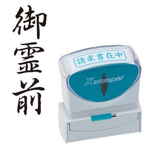 (まとめ) シヤチハタ Xスタンパー ビジネス用 キャップレス B型 (御霊前) タテ 黒 X2-B-221V4 1個 【×5セット】[21]