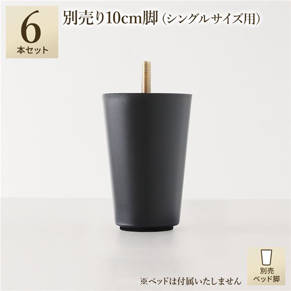 別売 専用オプション品 10cm 脚 6本 ショート丈シングル シングル サイズ用 脚付きマットレス コンパクト圧縮 梱包 搬入 簡単 マットレスベッド[21]