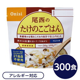 尾西食品 アルファ米 保存食 たけのこごはん 100g×300個セット スプーン付き 非常食 企業備蓄 防災用品 アウトドア【代引不可】[21]