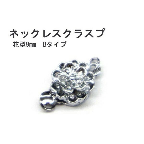 【30個セット】ネックレスクラスプ 花型9mm Bタイプ[21]