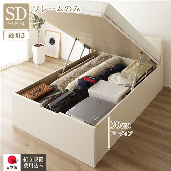 〔組立設置サービス付き〕 収納 ベッド 通常丈 セミダブル 跳ね上げ式 縦開き 深さ30cm ロータイプ フ..