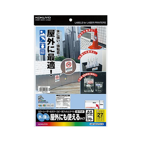 ■商品内容【ご注意事項】この商品は下記内容×5セットでお届けします。●A4サイズ、27面付け、白・マットのフィルムラベルです。10シート入り。●耐水性に優れ、はがれにくい強粘着剤を使用しています。●屋内や屋外はもちろん、冷蔵庫・冷凍庫などの特殊な-20℃〜80℃の環境下でも使用可能です(貼り付ける環境は10〜40℃をおすすめします)。●説明書記載の定規を使った貼り付け方法で、気泡を作らず、きれいに貼り付けることができます。■商品スペックサイズ：A4シートサイズ：210×297mmラベルサイズ：25×56mm面付け：27面坪量：138g/m2ラベルの厚み：0.07mm総厚み：0.12mm重量：132g材質：PETフィルム備考：※用紙種類が選択できる機種で「タックフィルム」または「厚紙」に設定し、印刷してください。※ラベル片のカット部の付近では印刷がみだれる場合があります。※直射日光下での使用は、トナーの褪色やラベルの変色が発生しますので、数力月単位での貼り替えが必要であることをご理解のうえ、お使いください。※用紙厚さ138g/m2以上に対応する機種でお使いください。※キヤノンLBP-2160・2260・2360、シャープAR-Cシリーズ、富士ゼロックスDocuPrintC1616・C2426、リコーIPSiOCX7500・CX9000および沖データMicrolineシリーズではご使用になれません。【キャンセル・返品について】商品注文後のキャンセル、返品はお断りさせて頂いております。予めご了承下さい。■送料・配送についての注意事項●本商品の出荷目安は【5 - 11営業日　※土日・祝除く】となります。●お取り寄せ商品のため、稀にご注文入れ違い等により欠品・遅延となる場合がございます。●本商品は仕入元より配送となるため、沖縄・離島への配送はできません。[ LBP-OD127W-10 ]