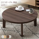 こたつ テーブル 単品 〔 円形 約直径80cm ブラウン/ホワイトウォッシュ 〕 天板リバーシブル オールシーズン対応 中間スイッチ 温度調整つまみ 石英管ヒ...