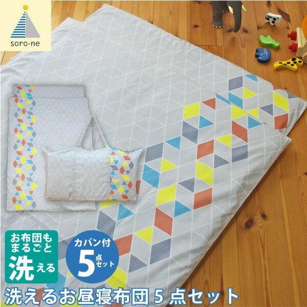 お昼寝布団セット 洗える 5点セット 幾何柄グレー 保育園 入園準備 お昼寝用 北欧 シンプル [21]