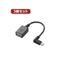 5個セットエレコム USB A-microB 変換アダプタ（L字左側接続タイプ） TB-MAEMCBL010BK TB-MAEMCBL010BKX5[21]