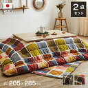 ■サイズ・色違い・関連商品■205×205cm グレー■205×205cm マルチ■205×245cm グレー■205×245cm マルチ■205×285cm グレー[当ページ]■205×285cm マルチ関連商品の検索結果一覧はこちら■商品内容パッチワーク風のデザインをしたこたつ布団と敷き布団のセットです。国内でわた入れをしています。側地にはポリエステル素材を起毛させた柔らかい生地を使用しています。部分暖房のこたつは電気代もおトクです。■商品スペック【サイズ】205×285cm【適応サイズ】80〜90×135〜150cm幅のこたつ台に適応【素材】掛け）表地＝ポリエステル 100％【ピーチスキン】裏地＝ポリエステル 100％【フランネル】中材＝ポリエステル100％　3.0kg（東レ　マッシュロンわた）敷き）表地＝ポリエステル 100％ 【ピーチスキン】 裏地＝ポリプロピレン 100％【不織布】 中材＝ウレタンフォーム 6mm＋ポリエステル100％【洗濯表示】掛け=40℃以下の水温で弱い手洗いで洗濯してください。（洗濯機は使用できません。） 干し方＝日陰のつり干しがよい。敷き=40℃以下の水温で弱い手洗いで洗濯してください。（洗濯機は使用できません。） 干し方＝日陰のつり干しがよい。【原産国】掛け=日本製（側=中国製 最終加工=日本） 敷き=中国製【配送日時指定について】・この商品は、配送希望日と時間帯をご指定可能です。・配送希望日は出荷目安(最長)の 3 - 30 日後の間でご指定ください。・最短でのお届けをご希望の場合は「指定なし」を選択してください。※配送エリア（例：沖縄・離島）により、配送希望日のご指定をお受けしかねる場合がございます。■送料・配送についての注意事項●本商品の出荷目安は【1 - 3営業日　※土日・祝除く】となります。●お取り寄せ商品のため、稀にご注文入れ違い等により欠品・遅延となる場合がございます。●本商品は仕入元より配送となるため、北海道・沖縄・離島への配送はできません。