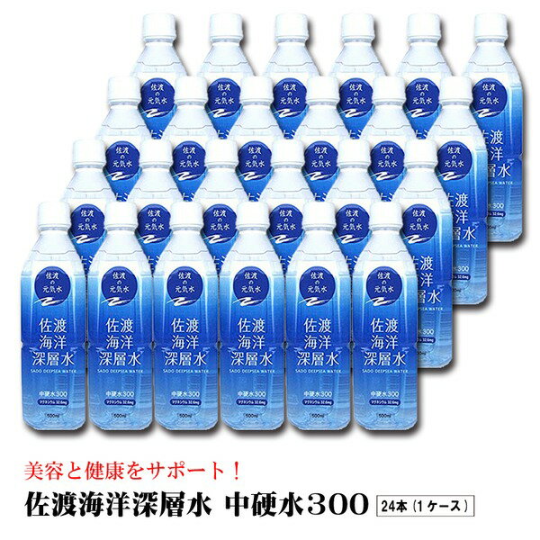 佐渡海洋深層水 中硬水300 500ml 【×24