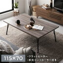 こたつ テーブル 約幅115×奥行70cm×高さ40cm 長方形 グレイッシュ ブラウン 木目調 アイアンデザイン スチール 薄型 フラットヒーター 組立式 ロ...