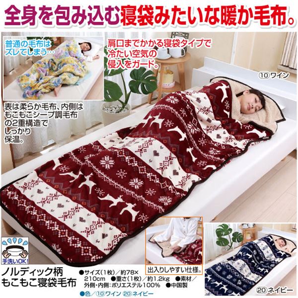 ノルディック柄もこもこ寝袋毛布 1枚 ネイビー【代引不可】[21] [3]