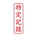 ■商品内容【ご注意事項】この商品は下記内容×3セットでお届けします。【商品説明】ビジネス用キャップレススタンパーでもっと便利に。■商品スペック●印面：特定記録●配列：タテ●インク色：赤●仕様：印面寸法：13×42mm●原産国：日本■送料・配送についての注意事項●本商品の出荷目安は【3 - 6営業日　※土日・祝除く】となります。●お取り寄せ商品のため、稀にご注文入れ違い等により欠品・遅延となる場合がございます。●本商品は仕入元より配送となるため、沖縄・離島への配送はできません。