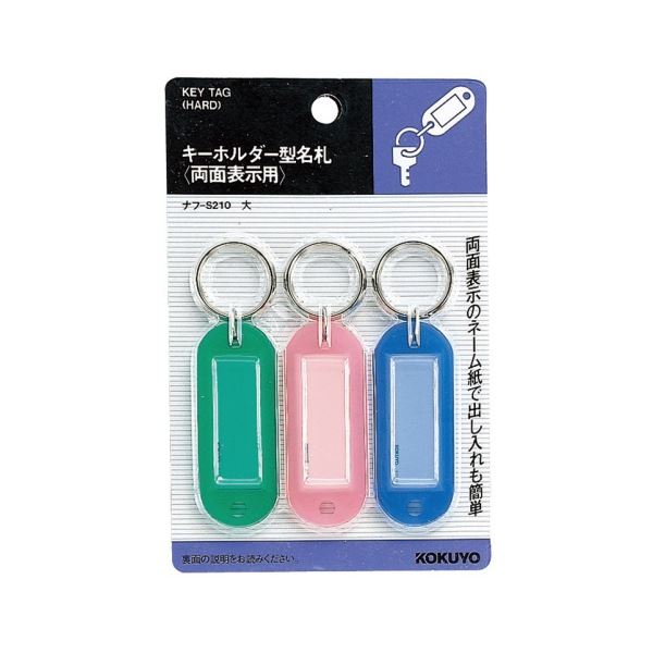 コクヨ キーホルダー型名札(パック入り) 青・緑・ピンク各1個入 ナフ-S210 1セット(10パック)[21]