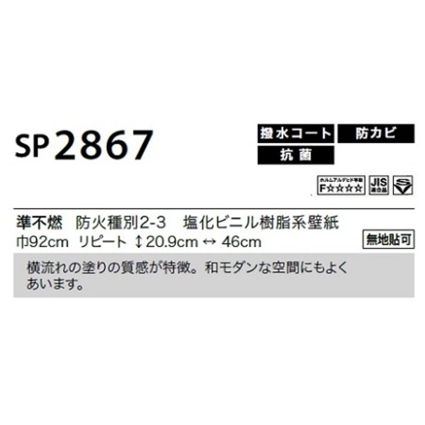 のり無し壁紙 サンゲツ SP2867 【無地貼可】 92cm巾 45m巻 [21]