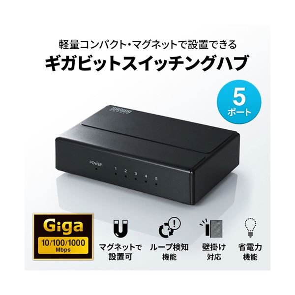 本家屋のサンワサプライ ギガビット対応スイッチングハブ 5ポート・マグネット付き LAN-GIGAP501BK 1台[21]｜アングル2