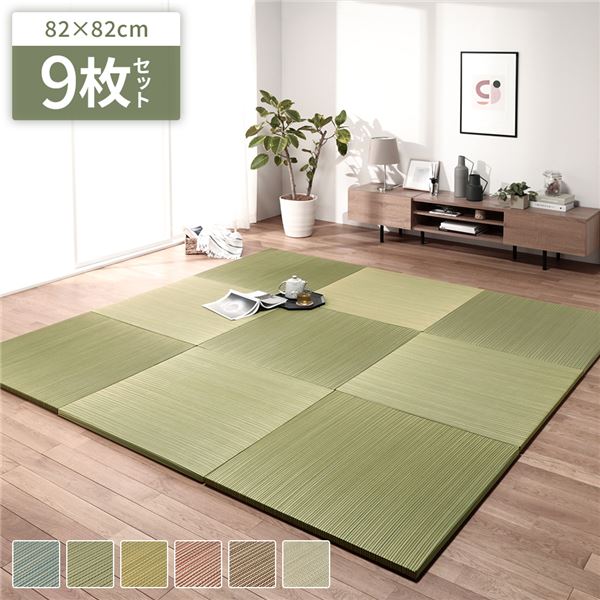 〔9枚セット〕 置き畳 ユニット畳 約幅82×奥行82×高さ2.5cm グリーン い草 イ草 100％ 軽量 軽い 空気清浄 消臭機能 調湿機能 保湿 断熱機能 弾力性 消音性 裏面不織布 滑り止め付き 傷防止 キズ防止 防音対策 へりなし フラット仕様 畳マット リビング...【代引不可】[21]