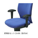 ジョインテックス イス用肘セット C4-AA C401用 昇降式【イス本体別売】[21]