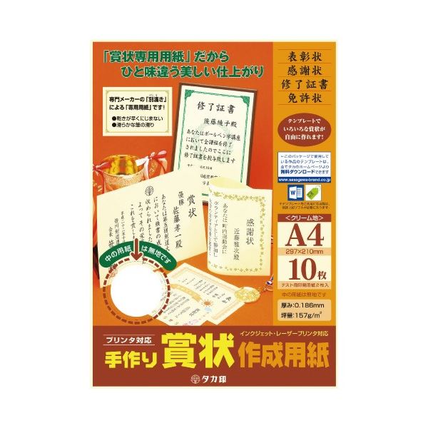 ■サイズ・色違い・関連商品■A4判 白■A4判 クリーム[当ページ]■商品内容【ご注意事項】・この商品は下記内容×20セットでお届けします。タカ印 手作り賞状作成用紙A4判 クリーム 10枚■商品スペックオリジナルの表彰状・感謝状が簡単に 作れる無地賞状作成用紙です。ササガワのホームページからテンプレートを無料ダウンロードできます。●外寸（縦）[mm]：297●外寸（横）[mm]：210●規格：A4●方向：兼用●紙厚[mm]：0.186●坪量[g／平方メートル]：157●材質：ケント紙●付属品：テスト印刷用紙2枚●色：クリーム●手書き／プリンター／兼用：兼用●対応プリンター：インクジェット・レーザー・通常印刷（オフセット）●規格：A4●仕様：縦横兼用※サイズごとにパッケージデザインが若干異なります。●テンプレートダウンロード：■送料・配送についての注意事項●本商品の出荷目安は【3 - 6営業日　※土日・祝除く】となります。●お取り寄せ商品のため、稀にご注文入れ違い等により欠品・遅延となる場合がございます。●本商品は仕入元より配送となるため、沖縄・離島への配送はできません。