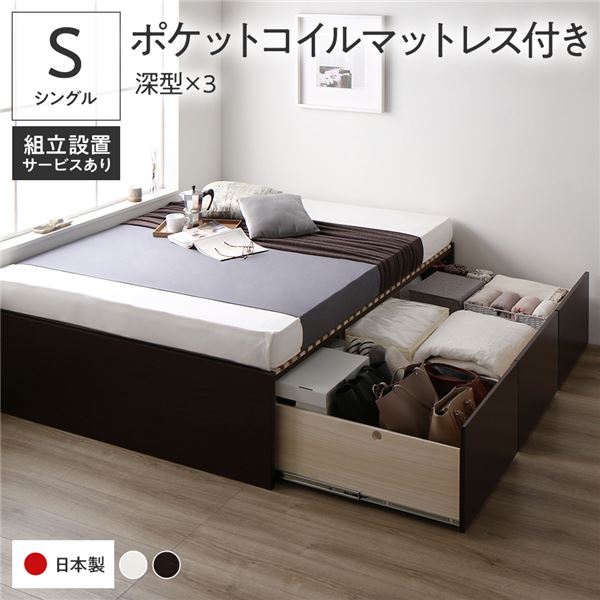 〔組立設置付き〕 収納 ベッド シングル 国産薄型ポケットコイルマットレス付き ブラウン AAA 引き出し ヘッドレス すのこ仕様 低ホルムアルデヒド 大容量 収納 日本製 チェストベッド シングルベッド【代引不可】[21]