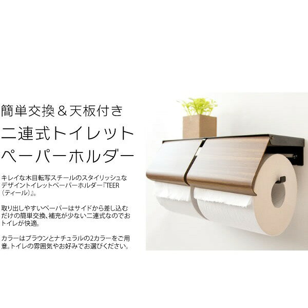 トイレットペーパーホルダー 幅25×奥行き10×高さ8cm ブラウン 2連式 スチールホルダー レストルーム お手洗い トイレ用品【代引不可】[21] 2