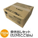 ■サイズ・色違い・関連商品■50食セット■150食セット[当ページ]■500食セット関連商品の検索結果一覧はこちら■商品内容食感豊かな筍をこだわり出汁で仕上げました。50人分のご飯が、15分で出来上がる「アルファ米」の炊き出しセットです。■商品スペック■商品名：アルファ米炊出しセットたけのこごはん50食分■内容量：5kg■原材料名：うるち米（国産）、味付乾燥具材（水煮たけのこ、ぶなしめじ、ぶどう糖、でん粉分解物、食塩）、調味粉末（食塩、かつお節エキス粉末、かつお節粉末、ぶどう糖加工品、砂糖、でん粉）／調味料（アミノ酸等）、トレハロース、酸化防止剤（ビタミンE）、香料■アレルギー物質27品目不使用 ※本製品は、えび、かに、小麦、乳成分、牛肉、さけ、大豆、鶏肉、豚肉、まつたけ、ゼラチンを含む製品と同じ包装室で包装しています。■賞味期限：製造より5年6ヶ月（流通在庫期間6ヶ月を含む）■保存方法：直射日光、高温多湿を避け、常温で保存してください■製造所：尾西食品株式会社　宮城工場宮城県大崎市古川清水字新田88-1■配送方法：一般路線便注意事項●熱湯をご使用になる場合は、「やけど」にご注意ください。●脱酸素剤は食べられませんので取り除いてください。●開封後はお早めに召し上がりください。●ゴミに出すときは、各自治体の区分に従ってください。●万一品質に不都合な点がございましたらお求めの月日、店名などをご記入の上、現品を製造者あてにお送りください。代替品と送料をお送りいたします。【配送について】・本商品は、沖縄・離島への配送はいたしかねます。あらかじめご了承ください。■送料・配送についての注意事項●本商品の出荷目安は【2 - 6営業日　※土日・祝除く】となります。●お取り寄せ商品のため、稀にご注文入れ違い等により欠品・遅延となる場合がございます。●本商品は仕入元より配送となるため、北海道・沖縄・離島への配送はできません。[ 1650L ]