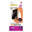 (まとめ) Digio2 Apple Watch Series7用 液晶保護フィルム マット仕様 SMW-AW411TFLG 【×3セット】 [21]