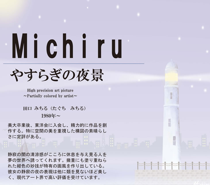 【ポイント10倍】流星 42×34cm 田口みちる／たぐちみちる　現代作家インテリアアート アート額絵 [20]