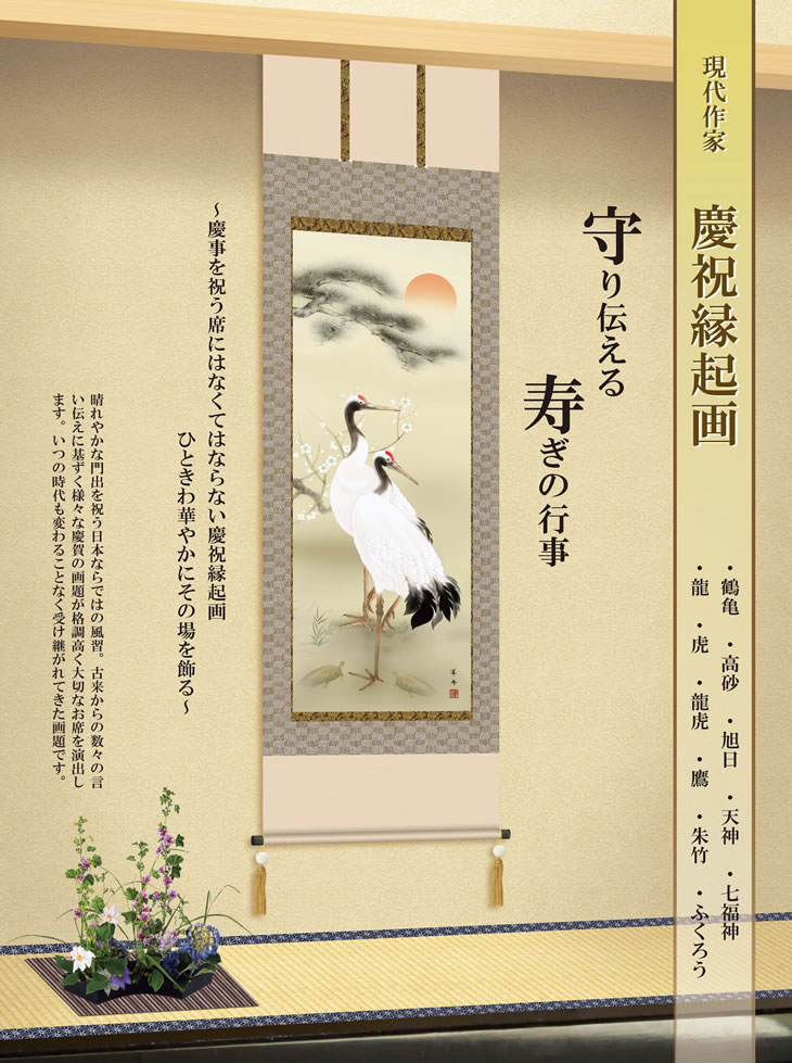 松竹梅鶴亀／しょうちくばいつるかめ　尺三　幅44.5×高さ約164cm　鈴村秀山／すずむらしゅうざん　慶事飾り　慶祝画　鶴亀 掛け軸 掛軸 [ 2