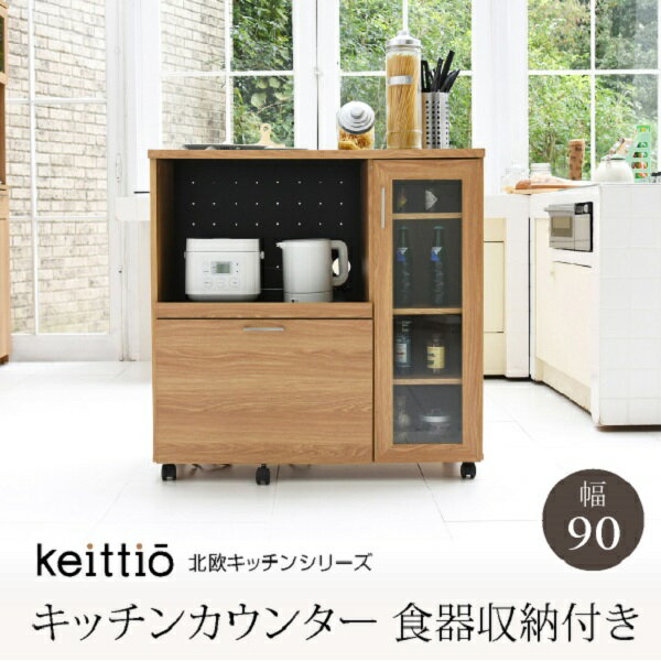 キッチンカウンター キッチンボード 90 幅 コンセント付き レンジ台 キッチン収納 食器棚 カウンター ..