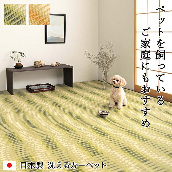 洗える ござ カーペット 本間3畳 約191×286cm ベージュ 日本製 国産 除菌スプレー対応 丈夫 フロアマット ラグ マット 敷物 アウトドア レジャー ペット【代引不可】[21] [2]