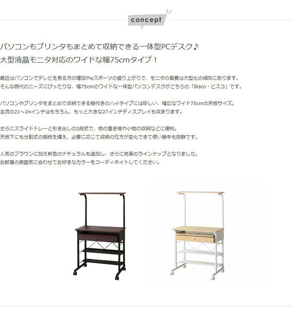 ワイド パソコンデスク/PCデスク 【大型液晶モニタ対応】 幅75cm ブラウン×ブラック 引き出し付き【代引不可】[21] [3]