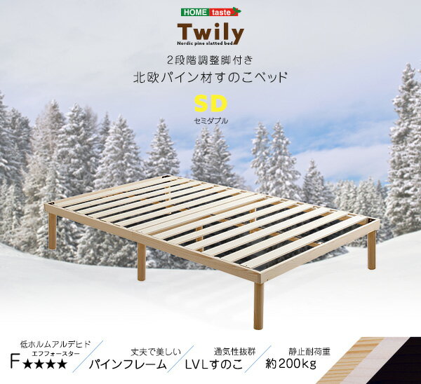 パイン材高さ2段階調整脚付きすのこベッド(セミダブル) ナチュラル 組立品【代引不可】[21] [3]