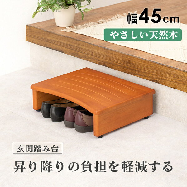 玄関台/踏み台 【ナチュラル 約幅45×奥行35×高さ13.2cm】 木製 ラバーウッド アジ...